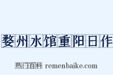 婺州水馆重阳日作是什么意思的图片
